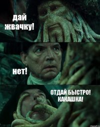 дай жвачку! нет! ОТДАЙ БЫСТРО! КАКАШКА!