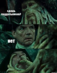 сдашь поддельников? нет 