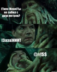(Типо Женя)Ты не забил с двух метров? (Заза)НИИТ @#!$$
