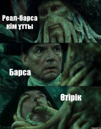 Реал-барса кім ұтты Барса Өтірік