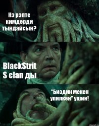 Кз рэпте кимдерди тындайсын? BlackStrit S clan ды "Биздин мекен упилкен" ушин!