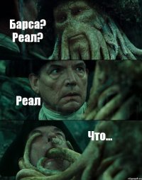 Барса? Реал? Реал Что...