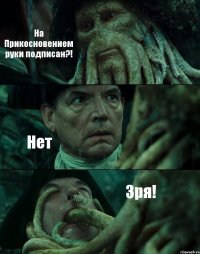 На Прикосновением руки подписан?! Нет Зря!