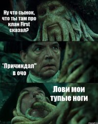 Ну что сынок, что ты там про клан First сказал? *Причиндал" в очо Лови мои тупые ноги
