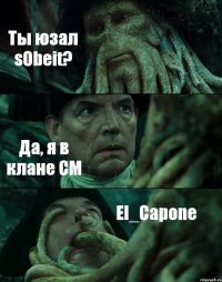 Ты юзал sObeit? Да, я в клане CM El_Capone