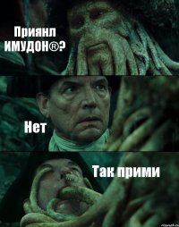 Приянл ИМУДОН®? Нет Так прими