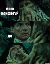 мою конфету? да 