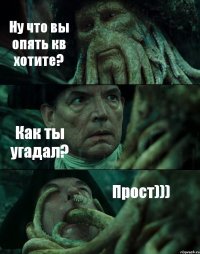 Ну что вы опять кв хотите? Как ты угадал? Прост)))