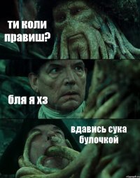 ти коли правиш? бля я хз вдавись сука булочкой