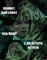 привет, дай совет что бля? с др кстати кстати
