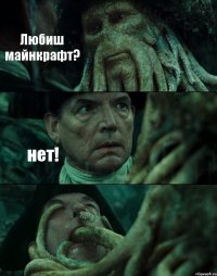 Любиш майнкрафт? нет! 