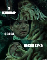 я жирный эээээ неври сука