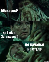 Абакаров? да Рабият Загидовна!! не качайся на стуле