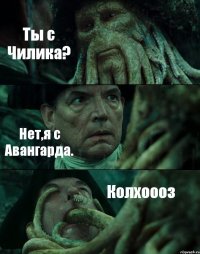 Ты с Чилика? Нет,я с Авангарда. Колхоооз