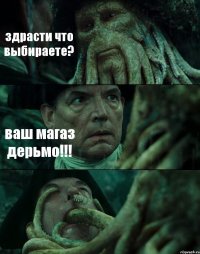 здрасти что выбираете? ваш магаз дерьмо!!! 