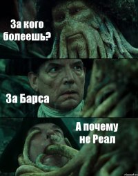 За кого болеешь? За Барса А почему не Реал