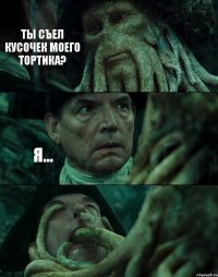 ТЫ СЪЕЛ КУСОЧЕК МОЕГО ТОРТИКА? Я... 