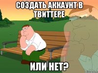 Создать аккаунт в твиттере Или нет?