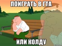 поиграть в гта или колду