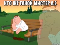 Кто же такой мистер А.Е 