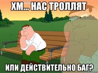 Хм... нас троллят Или действительно баг?