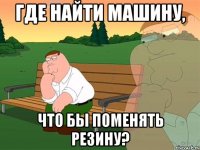 Где найти машину, Что бы поменять резину?