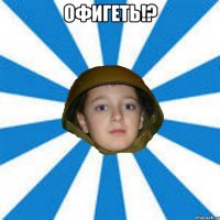 Офигеть!? 