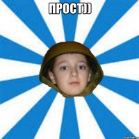 Прост)) 