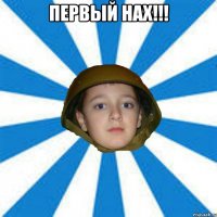 Первый нах!!! 