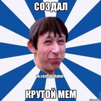 создал крутой мем