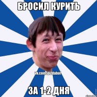 Бросил курить За 1-2 дня