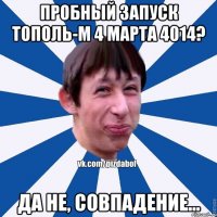 Пробный запуск ТОПОЛЬ-М 4 марта 4014? Да не, совпадение...