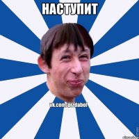 наступит 