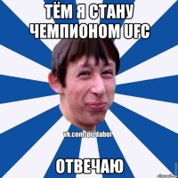 ТЁМ Я СТАНУ ЧЕМПИОНОМ UFC ОТВЕЧАЮ