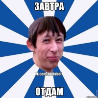 завтра отдам