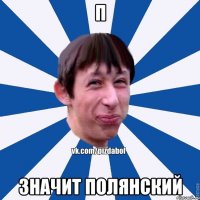 П Значит Полянский