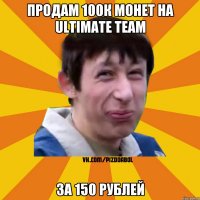 Продам 100к монет на ultimate team за 150 рублей