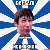 все баги исправили