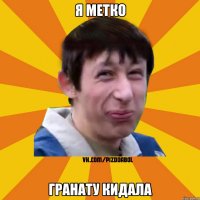 я метко гранату кидала