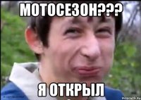 МОТОСЕЗОН??? я открыл