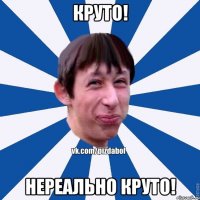 КРУТО! НЕРЕАЛЬНО КРУТО!