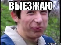 выезжаю 