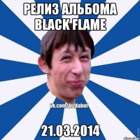 Релиз альбома Black Flame 21.03.2014