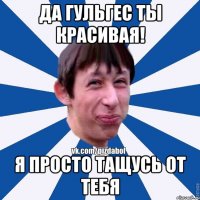 Да Гульгес ты красивая! Я просто тащусь от тебя