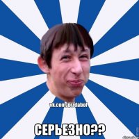  Серьезно??