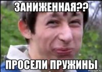 Заниженная?? просели пружины