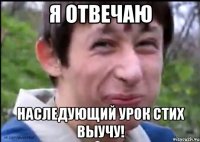 Я отвечаю наследующий урок стих выучу!