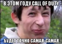 В этом году Call of Duty Будет точно самая-самая