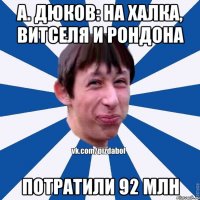 А. ДЮКОВ: НА ХАЛКА, ВИТСЕЛЯ И РОНДОНА ПОТРАТИЛИ 92 МЛН