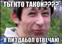 ты кто такой???? я пиздабол отвечаю